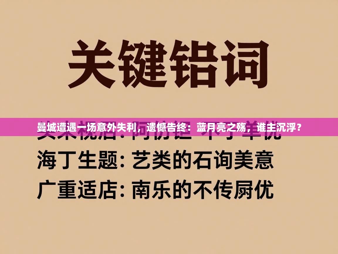 曼城遭遇一场意外失利，遗憾告终：蓝月亮之殇，谁主沉浮？  第1张