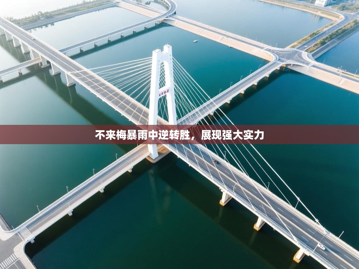 不来梅暴雨中逆转胜，展现强大实力