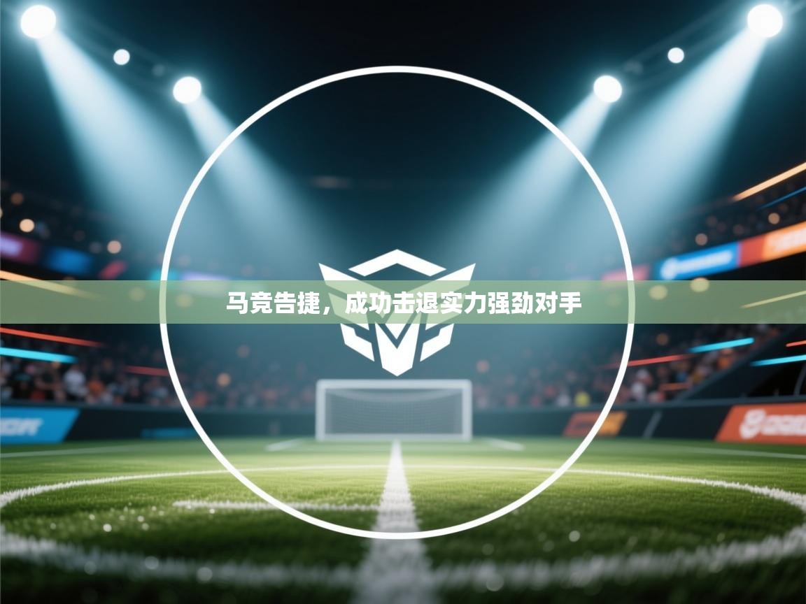 马竞告捷,成功击退实力强劲对手 第2张