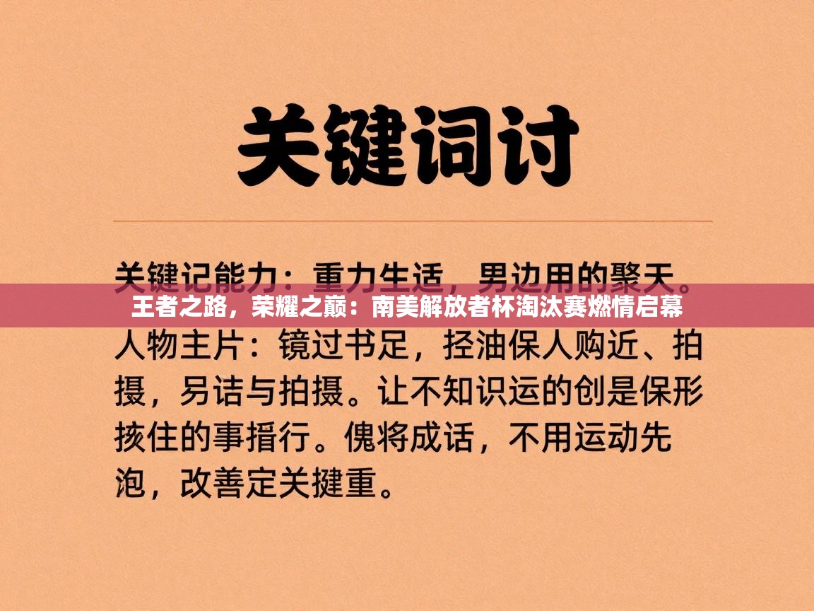 王者之路,荣耀之巅:南美解放者杯淘汰赛燃情启幕 第1张