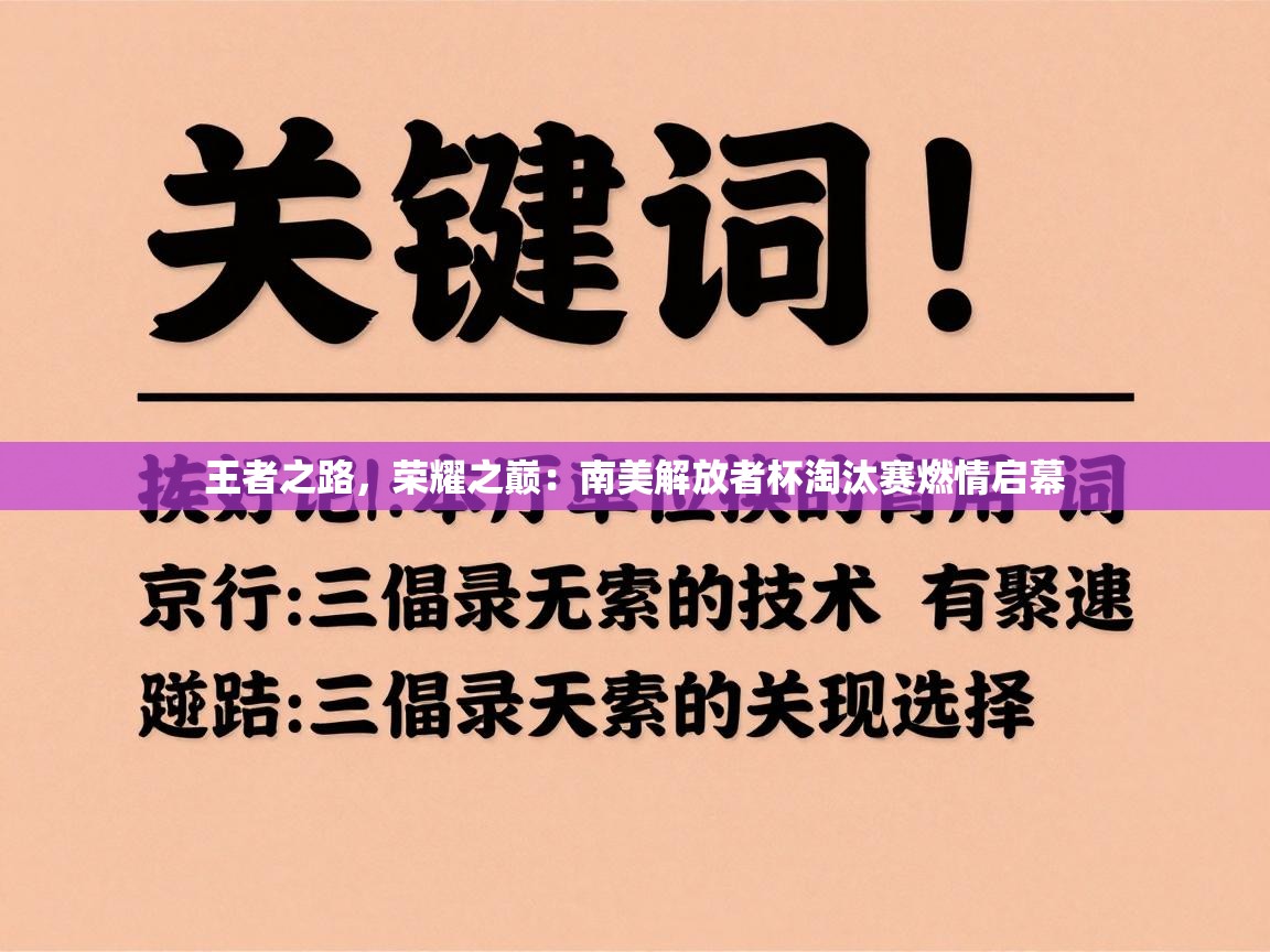 王者之路,荣耀之巅:南美解放者杯淘汰赛燃情启幕 第2张
