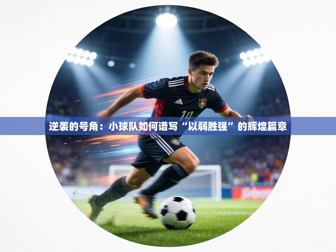 逆袭的号角:小球队如何谱写“以弱胜强”的辉煌篇章 第1张