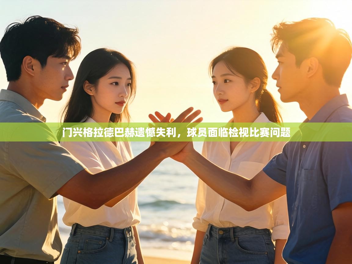门兴格拉德巴赫遗憾失利，球员面临检视比赛问题