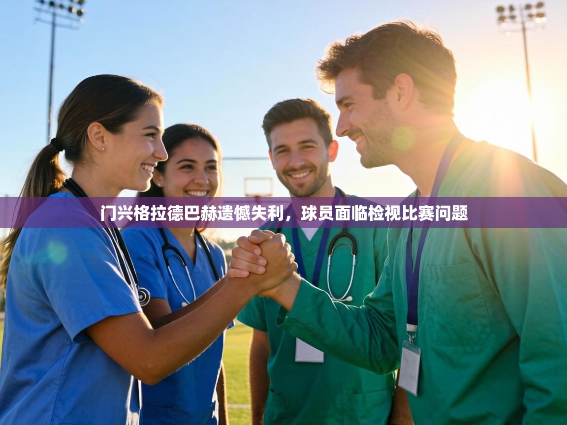 门兴格拉德巴赫遗憾失利，球员面临检视比赛问题  第2张