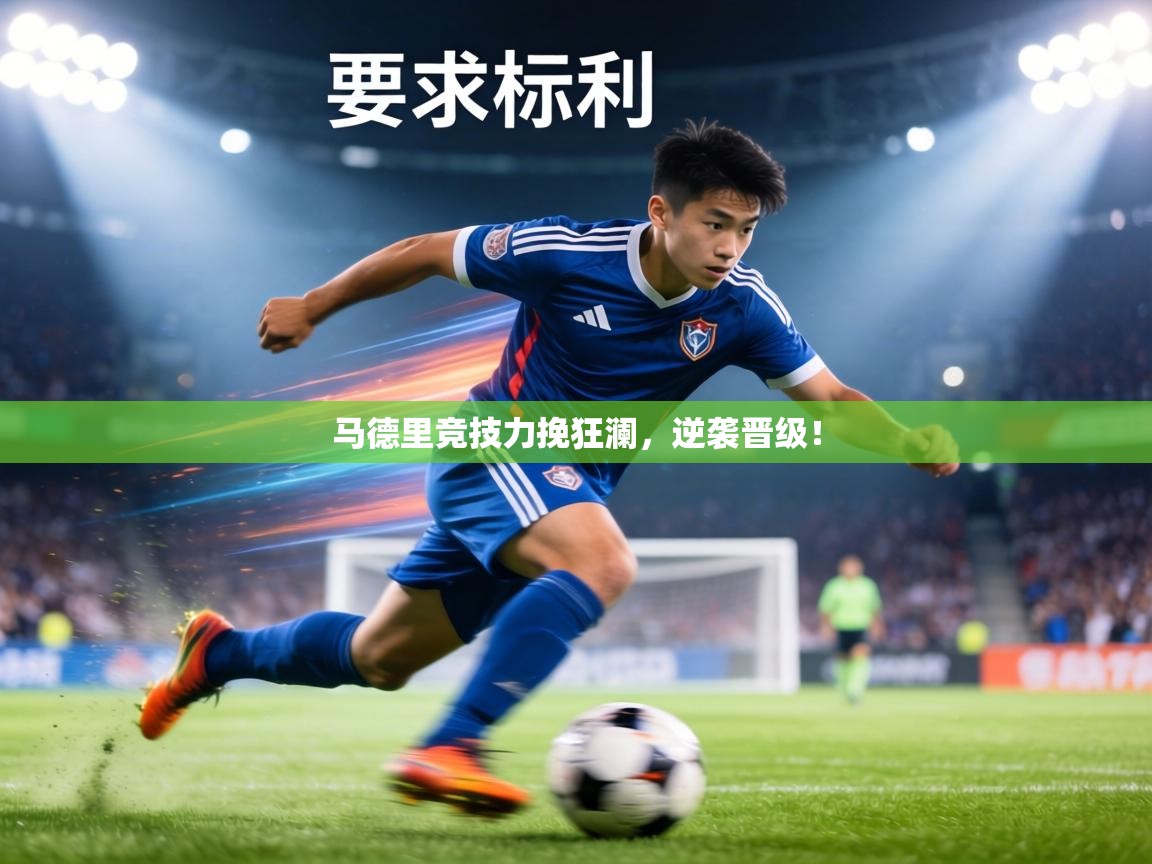 马德里竞技力挽狂澜，逆袭晋级！