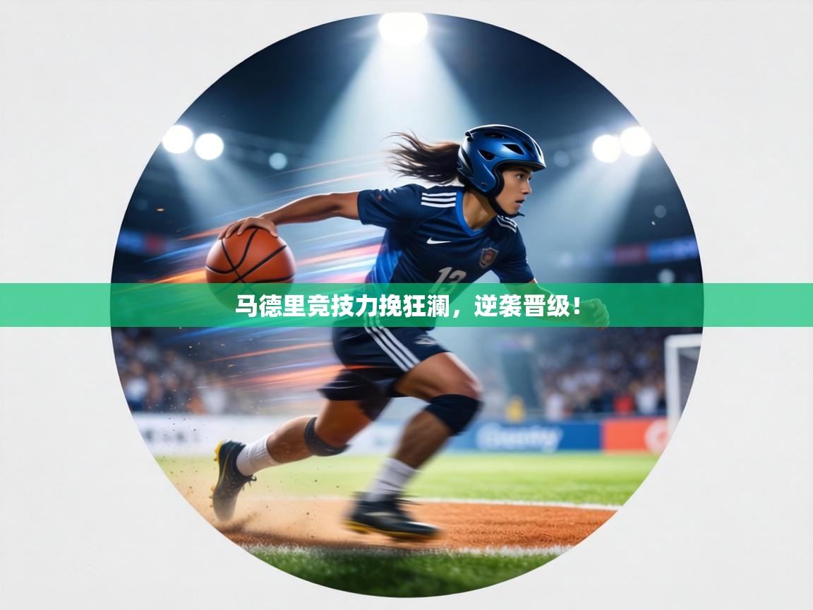 马德里竞技力挽狂澜,逆袭晋级! 第2张