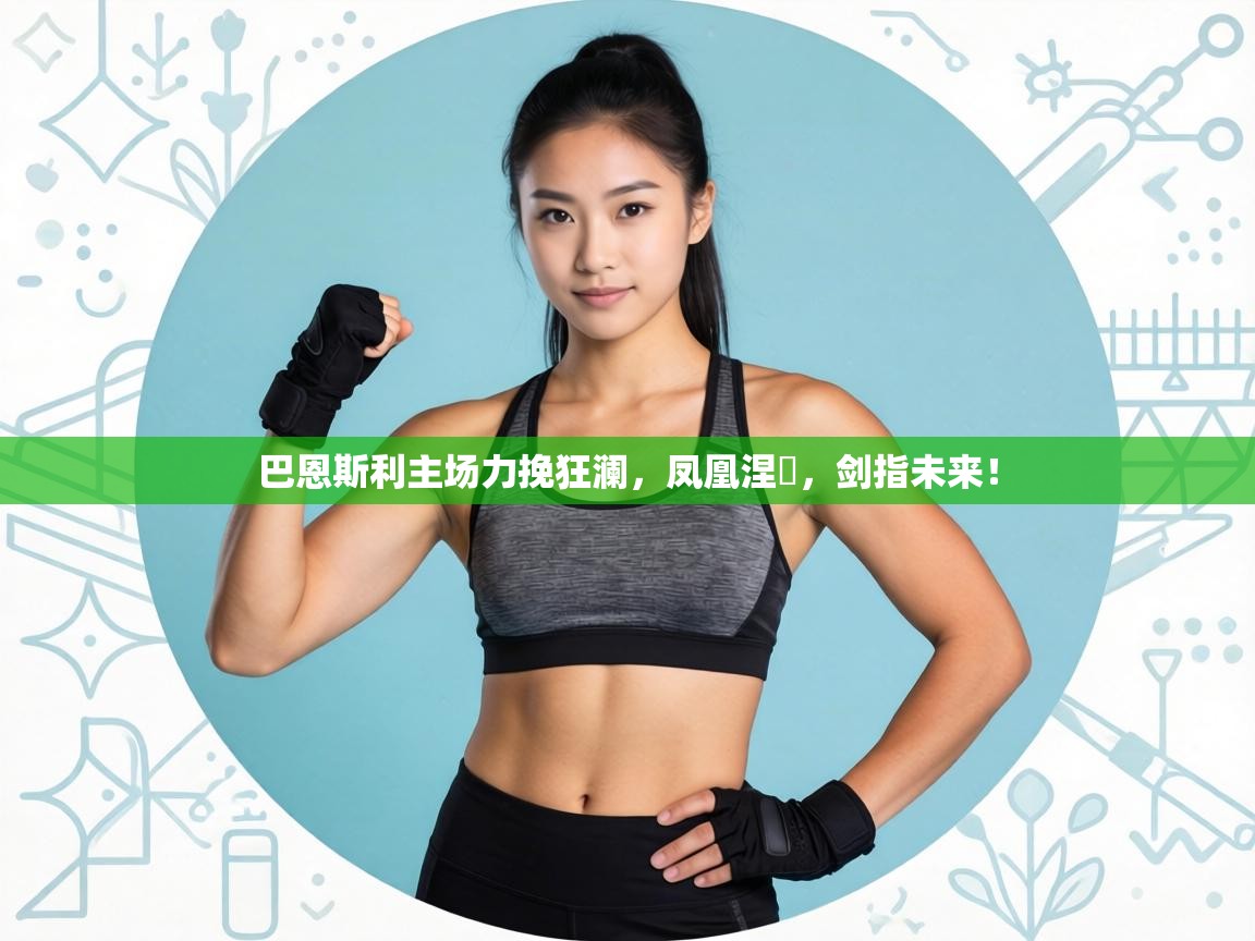 巴恩斯利主场力挽狂澜，凤凰涅槃，剑指未来！  第1张