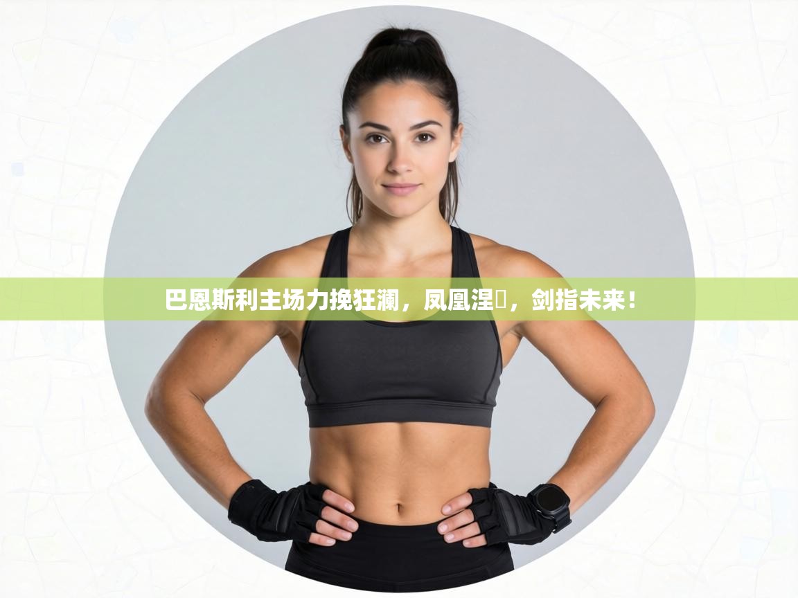 巴恩斯利主场力挽狂澜，凤凰涅槃，剑指未来！  第2张