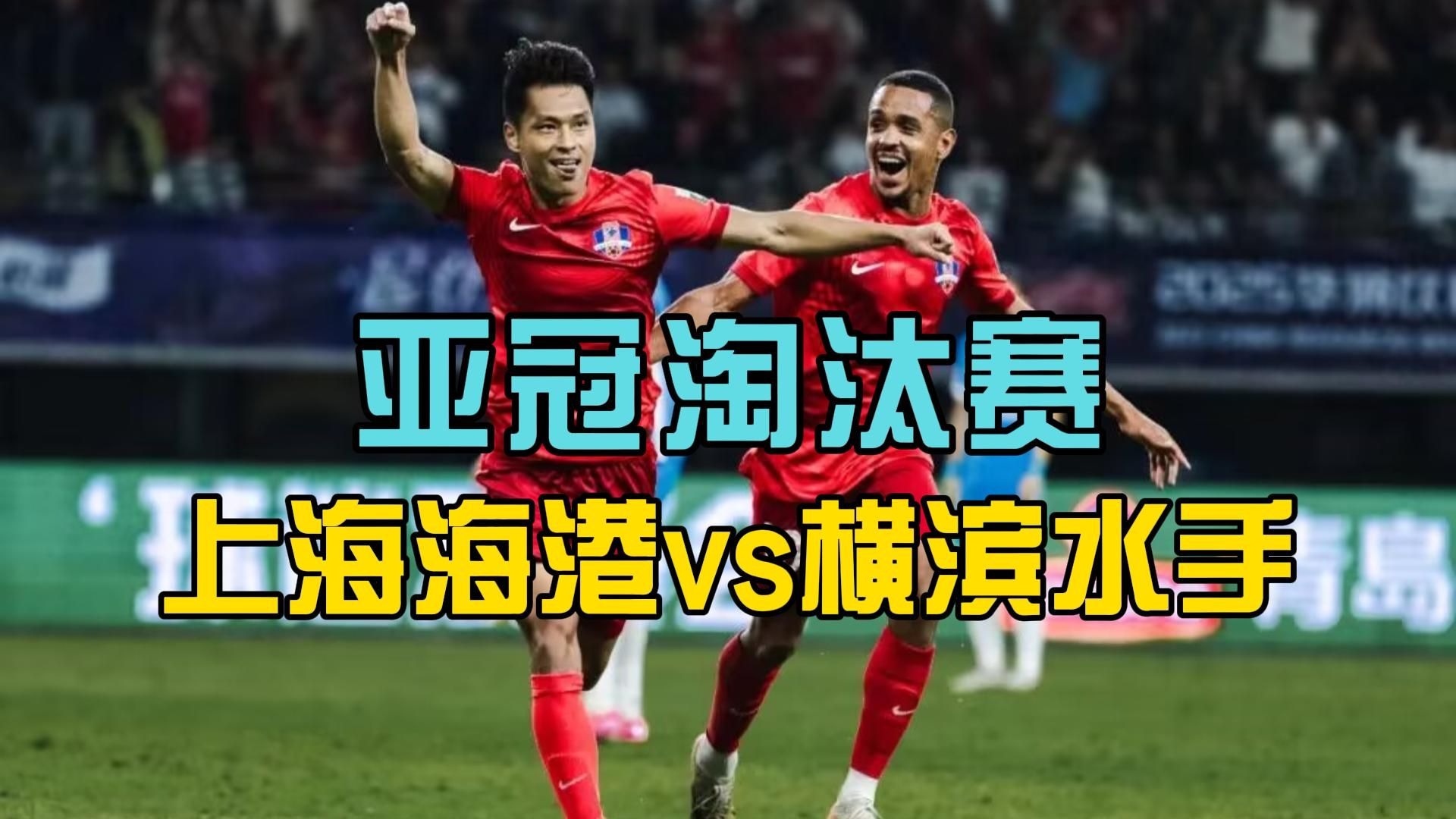 爱游戏登录入口-关于上海海港成为本场最大亮点,亚冠瞬间破防,破门的信息