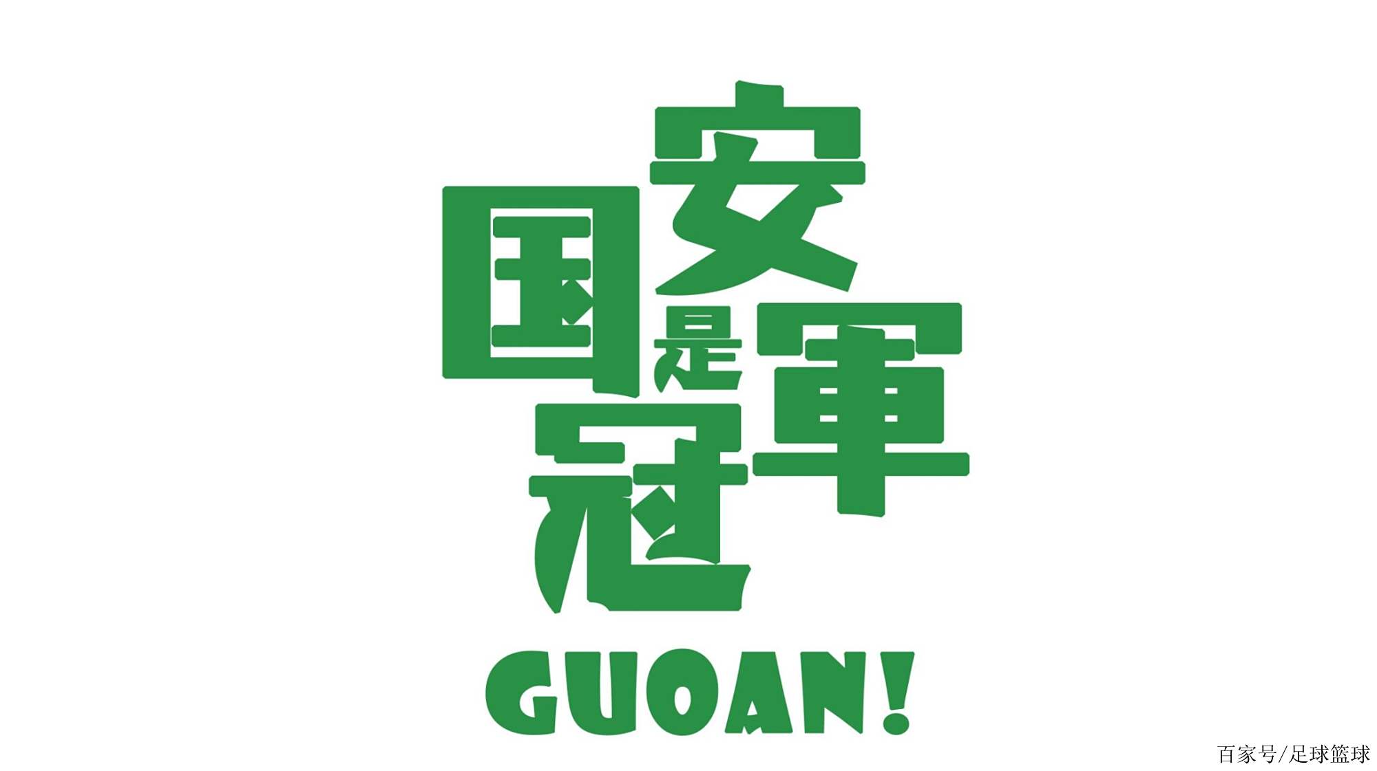 爱游戏下载-包含广州南粤大胜北京国安，壮大实力的词条